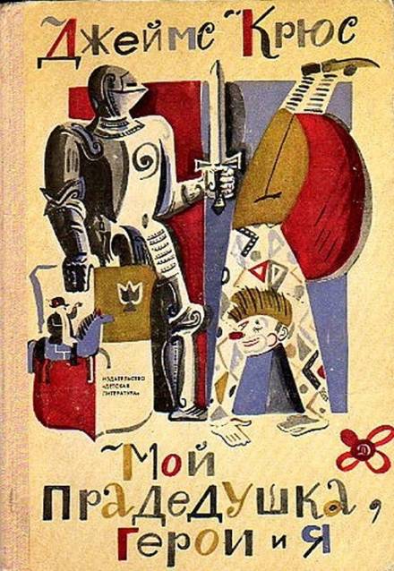 Мой прадедушка, герои и я - Джеймс Крюс - современные аудиокниги попаданцы мр3 слушать на лучшем сайте booksaudio-online.com