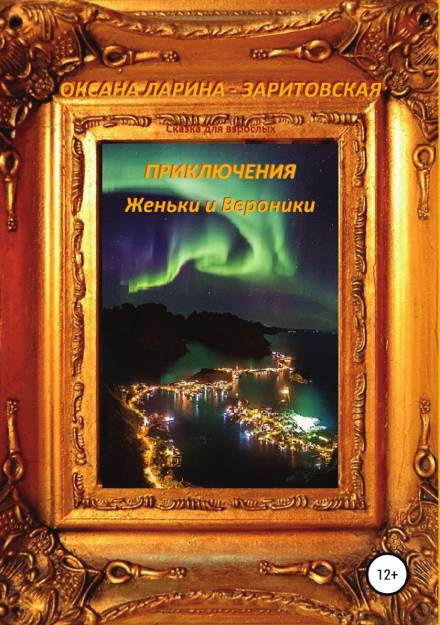 Приключения Женьки и Вероники - Оксана Ларина - Заритовская - современные аудиокниги попаданцы мр3 слушать на лучшем сайте booksaudio-online.com