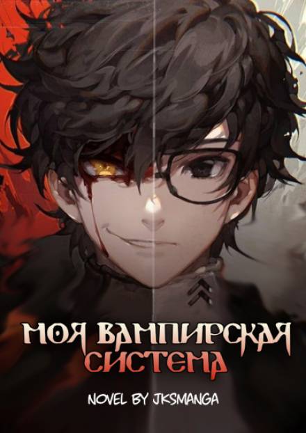 Моя Вампирская Система. Том 1 - Jksmanga - современные аудиокниги попаданцы мр3 слушать на лучшем сайте booksaudio-online.com