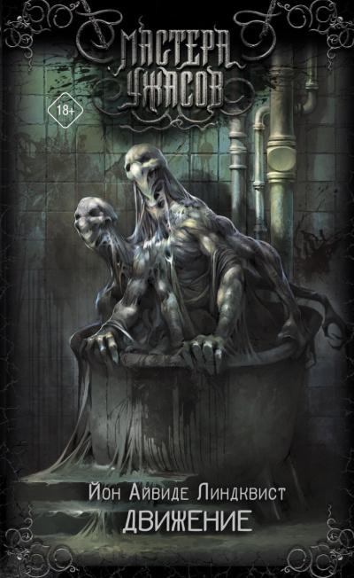 Движение. Место второе - Юн Айвиде Линдквист - современные аудиокниги попаданцы мр3 слушать на лучшем сайте booksaudio-online.com