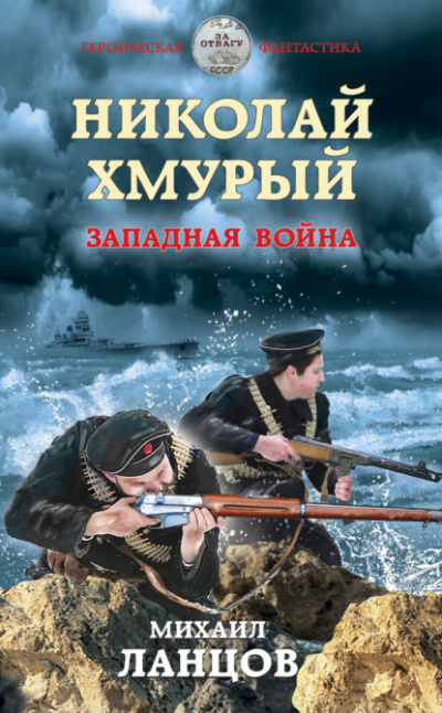 Западная война - Михаил Ланцов - современные аудиокниги попаданцы мр3 слушать на лучшем сайте booksaudio-online.com