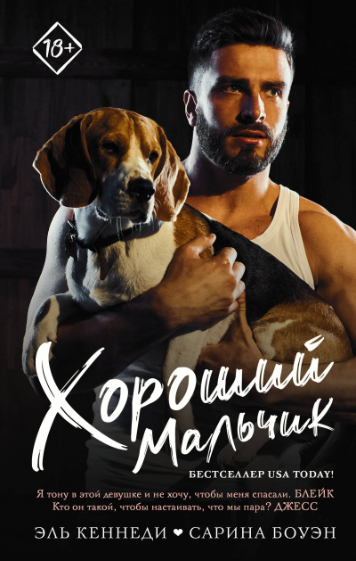 Хороший мальчик - Кеннеди Эль, Боуэн Сарина - современные аудиокниги попаданцы мр3 слушать на лучшем сайте booksaudio-online.com