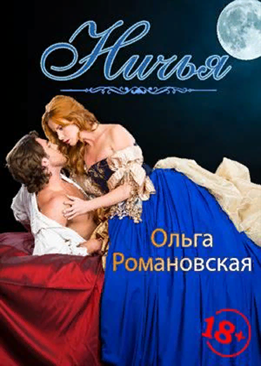 Ничья - Ольга Романовская - современные аудиокниги попаданцы мр3 слушать на лучшем сайте booksaudio-online.com