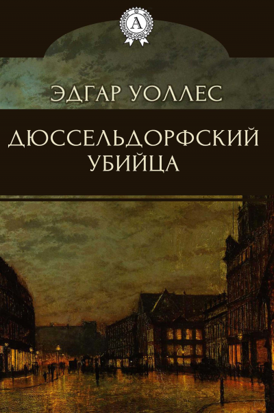 Дюссельдорфский убийца - Эдгар Уоллес - современные аудиокниги попаданцы мр3 слушать на лучшем сайте booksaudio-online.com