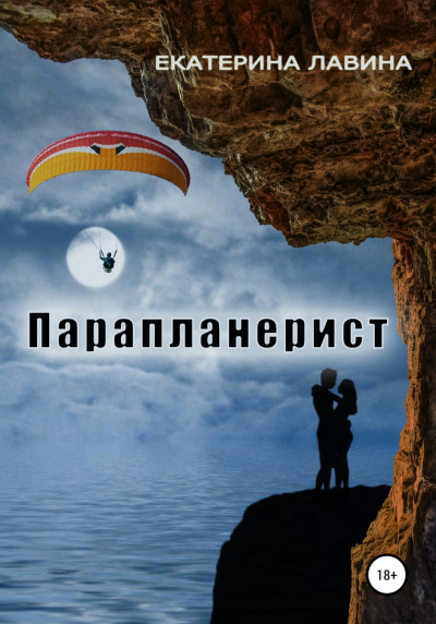 Парапланерист - Екатерина Лавина - современные аудиокниги попаданцы мр3 слушать на лучшем сайте booksaudio-online.com