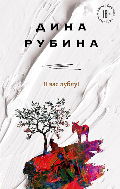 Я вас лублу! - Дина Рубина - современные аудиокниги попаданцы мр3 слушать на лучшем сайте booksaudio-online.com