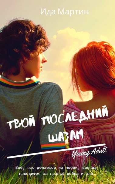 Твой последний шазам - Ида Мартин - современные аудиокниги попаданцы мр3 слушать на лучшем сайте booksaudio-online.com