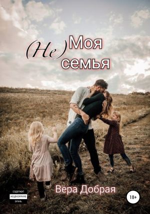 (Не) Моя семья - Вера Добрая - современные аудиокниги попаданцы мр3 слушать на лучшем сайте booksaudio-online.com