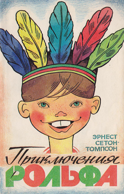 Приключения Рольфа - Эрнест Сетон-Томпсон - современные аудиокниги попаданцы мр3 слушать на лучшем сайте booksaudio-online.com