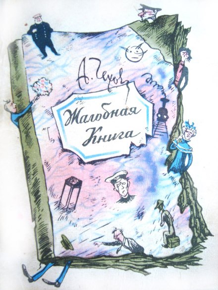 Жалобная книга - Антон Чехов - современные аудиокниги попаданцы мр3 слушать на лучшем сайте booksaudio-online.com