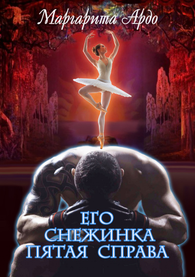 Его Снежинка, пятая справа - Маргарита Ардо - современные аудиокниги попаданцы мр3 слушать на лучшем сайте booksaudio-online.com