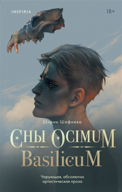 Сны Ocimum Basilicum - Ширин Шафиева - современные аудиокниги попаданцы мр3 слушать на лучшем сайте booksaudio-online.com