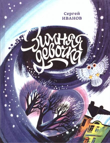 Зимняя девочка - Сергей Иванов - современные аудиокниги попаданцы мр3 слушать на лучшем сайте booksaudio-online.com