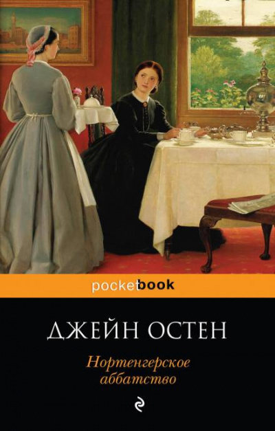 Нортенгерское аббатство - Джейн Остин - современные аудиокниги попаданцы мр3 слушать на лучшем сайте booksaudio-online.com