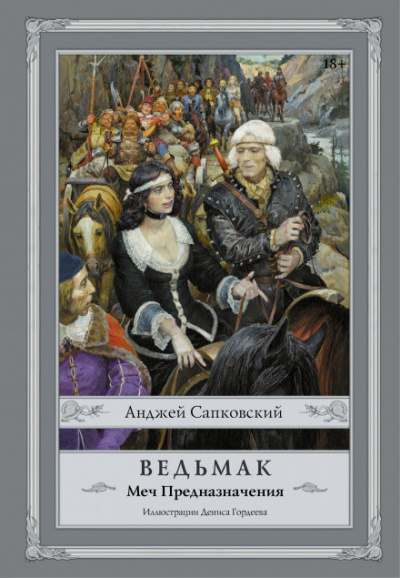 Меч предназначения - Анджей Сапковский - современные аудиокниги попаданцы мр3 слушать на лучшем сайте booksaudio-online.com