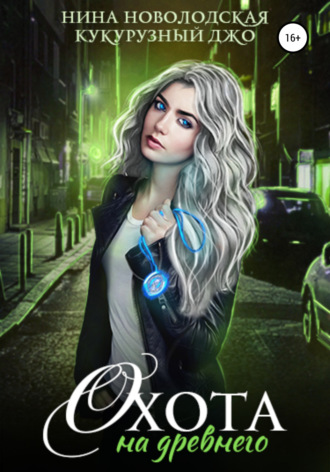 Охота на древнего - Нина Новолодская, Джо Кукурузный - современные аудиокниги попаданцы мр3 слушать на лучшем сайте booksaudio-online.com