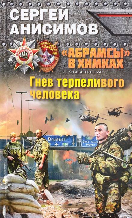 Гнев терпеливого человека - Сергей Анисимов - современные аудиокниги попаданцы мр3 слушать на лучшем сайте booksaudio-online.com