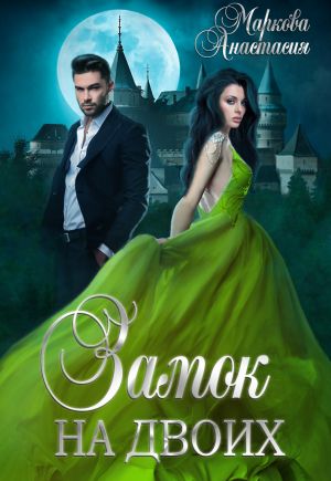 Замок на двоих - Анастасия Маркова - современные аудиокниги попаданцы мр3 слушать на лучшем сайте booksaudio-online.com