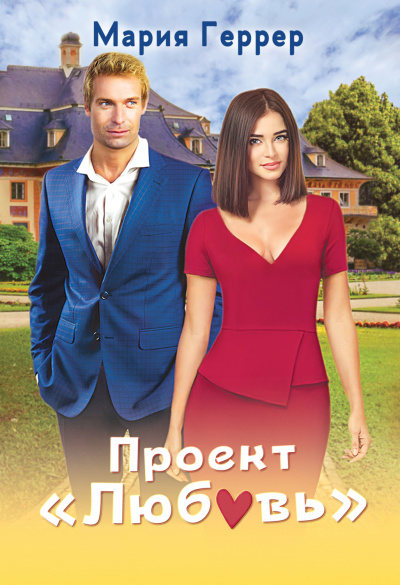 Проект «Любовь» - Мария Геррер - современные аудиокниги попаданцы мр3 слушать на лучшем сайте booksaudio-online.com