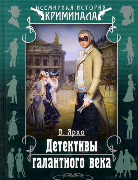 Детективы галантного века - Валерий Ярхо - современные аудиокниги попаданцы мр3 слушать на лучшем сайте booksaudio-online.com