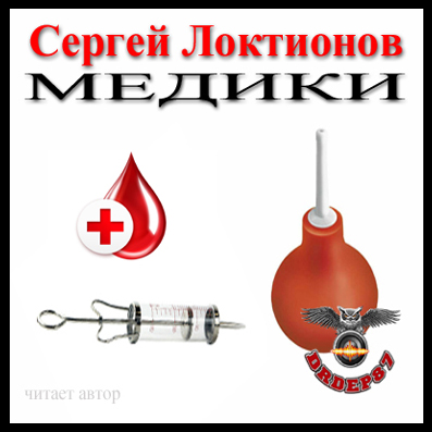 Медики - Сергей Локтионов - современные аудиокниги попаданцы мр3 слушать на лучшем сайте booksaudio-online.com