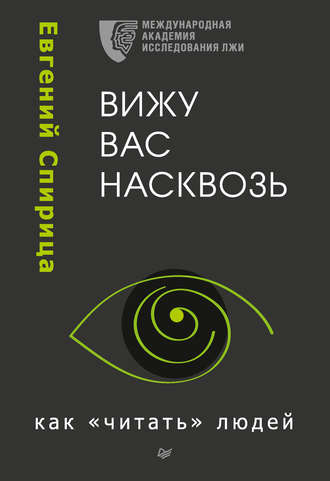 Вижу вас насквозь. Как «читать» людей - Евгений Спирица - современные аудиокниги попаданцы мр3 слушать на лучшем сайте booksaudio-online.com