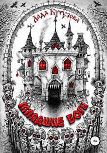 Младшие боги - Лада Кутузова - современные аудиокниги попаданцы мр3 слушать на лучшем сайте booksaudio-online.com