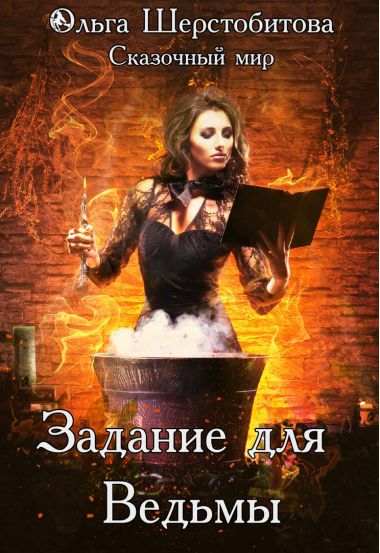 Задание для ведьмы - Ольга Шерстобитова - современные аудиокниги попаданцы мр3 слушать на лучшем сайте booksaudio-online.com