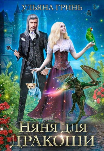 Няня для дракоши - Ульяна Гринь - современные аудиокниги попаданцы мр3 слушать на лучшем сайте booksaudio-online.com