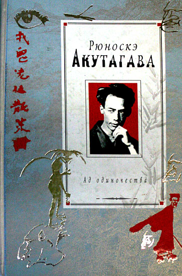 Событие в аду - Рюноскэ Акутагава - современные аудиокниги попаданцы мр3 слушать на лучшем сайте booksaudio-online.com