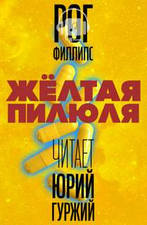 Желтая пилюля - Рог Филлипс - современные аудиокниги попаданцы мр3 слушать на лучшем сайте booksaudio-online.com