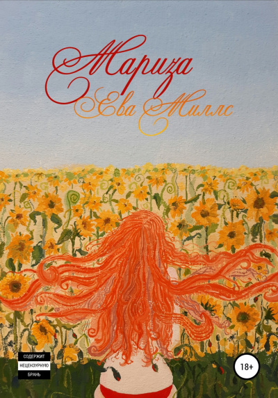 Мариза - Ева Миллс - современные аудиокниги попаданцы мр3 слушать на лучшем сайте booksaudio-online.com