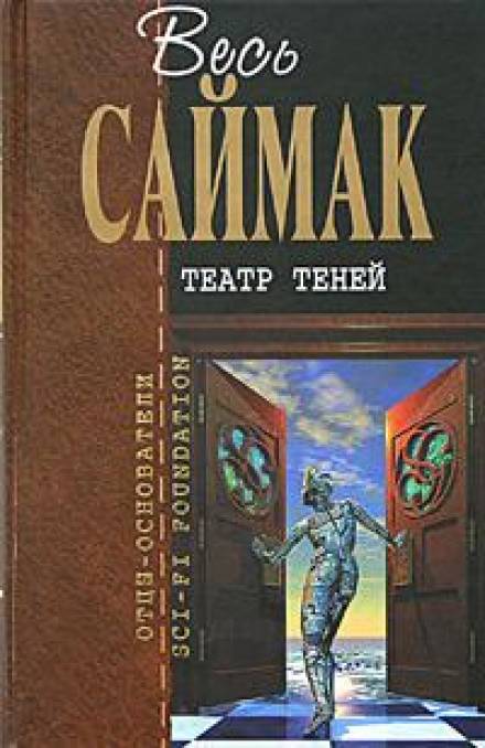 Театр теней - Клиффорд Саймак - современные аудиокниги попаданцы мр3 слушать на лучшем сайте booksaudio-online.com