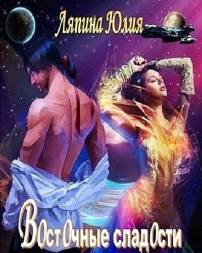 Восточные сладости - Юлия Ляпина - современные аудиокниги попаданцы мр3 слушать на лучшем сайте booksaudio-online.com