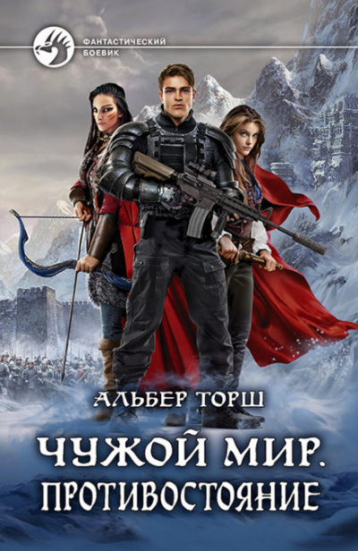 Чужой мир. Противостояние - Альбер Торш - современные аудиокниги попаданцы мр3 слушать на лучшем сайте booksaudio-online.com