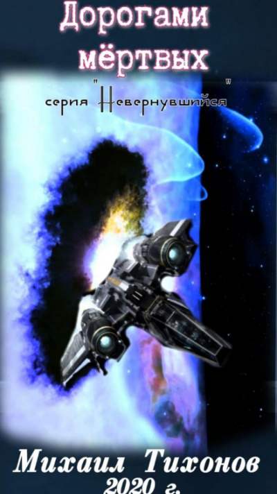 Дорогами Мертвых - Михаил Тихонов - современные аудиокниги попаданцы мр3 слушать на лучшем сайте booksaudio-online.com