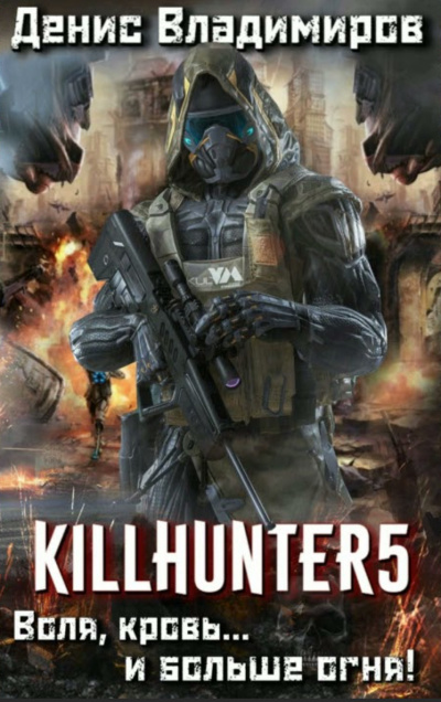 Воля, кровь... и больше огня! - Денис Владимиров - современные аудиокниги попаданцы мр3 слушать на лучшем сайте booksaudio-online.com