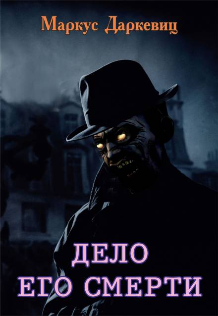 Дело его смерти - Маркус Даркевиц - современные аудиокниги попаданцы мр3 слушать на лучшем сайте booksaudio-online.com