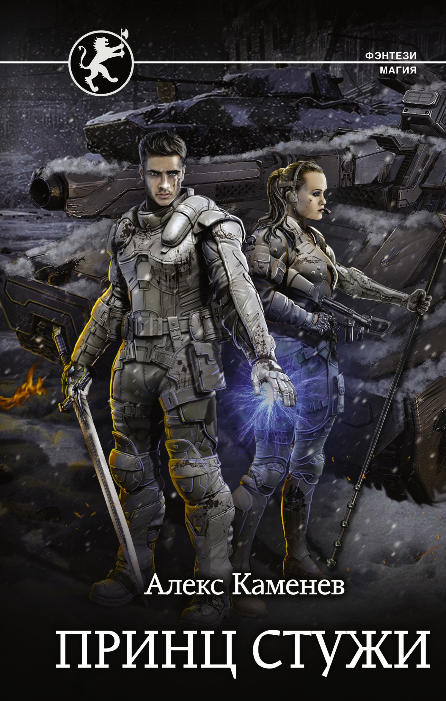 Принц стужи - Алекс Каменев - современные аудиокниги попаданцы мр3 слушать на лучшем сайте booksaudio-online.com
