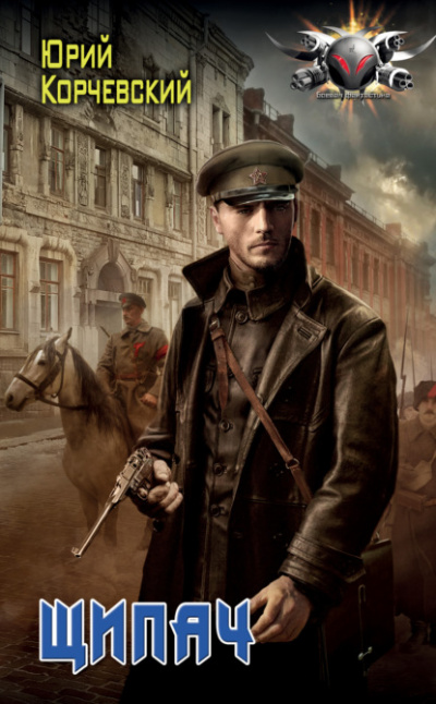 Щипач - Юрий Корчевский - современные аудиокниги попаданцы мр3 слушать на лучшем сайте booksaudio-online.com