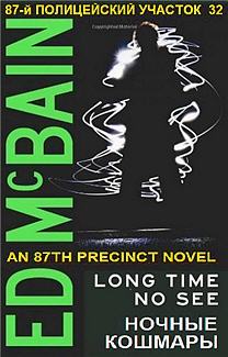 Ночные кошмары - Эд Макбейн - современные аудиокниги попаданцы мр3 слушать на лучшем сайте booksaudio-online.com