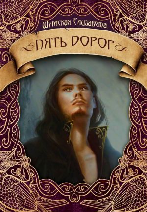 Пять дорог - Елизавета Шумская - современные аудиокниги попаданцы мр3 слушать на лучшем сайте booksaudio-online.com