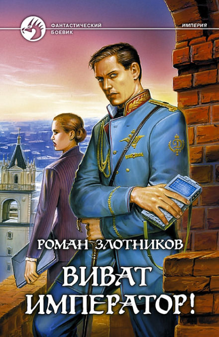 Виват император! - Роман Злотников - современные аудиокниги попаданцы мр3 слушать на лучшем сайте booksaudio-online.com