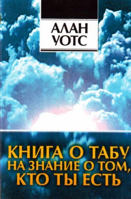 Книга о табу на знание о том, кто ты - Алан Уотс - современные аудиокниги попаданцы мр3 слушать на лучшем сайте booksaudio-online.com