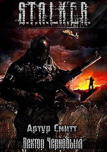 S.T.A.L.K.E.R. Вектор Чернобыля - Артур Сатаркулов - современные аудиокниги попаданцы мр3 слушать на лучшем сайте booksaudio-online.com