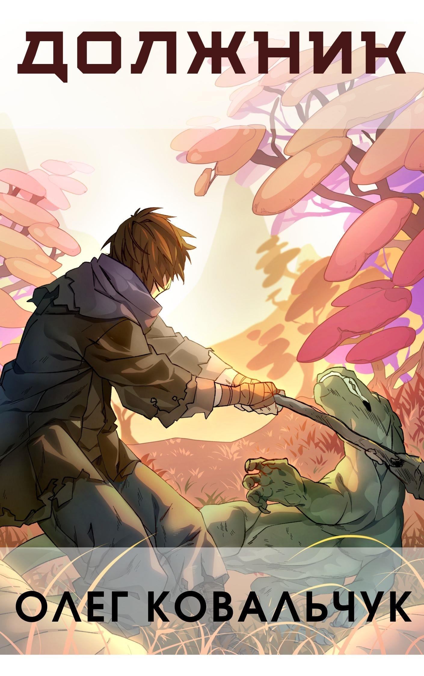 Должник - Олег Ковальчук - современные аудиокниги попаданцы мр3 слушать на лучшем сайте booksaudio-online.com