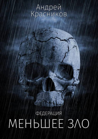 Меньшее зло - Андрей Красников - современные аудиокниги попаданцы мр3 слушать на лучшем сайте booksaudio-online.com