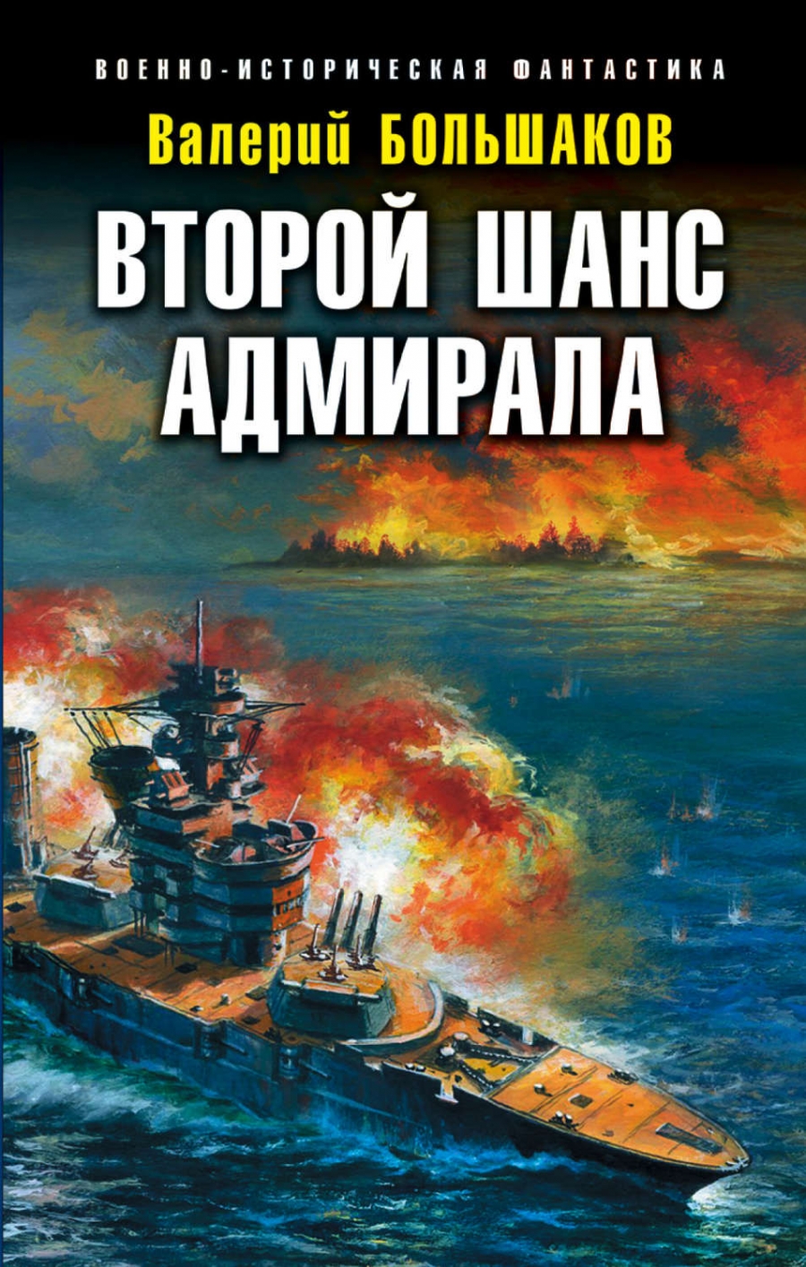 Второй шанс адмирала - Валерий Большаков - современные аудиокниги попаданцы мр3 слушать на лучшем сайте booksaudio-online.com