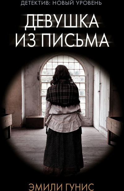 Девушка из письма - Эмили Гунис - современные аудиокниги попаданцы мр3 слушать на лучшем сайте booksaudio-online.com