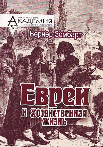 Евреи и хозяйственная жизнь - Вернер Зомбарт - современные аудиокниги попаданцы мр3 слушать на лучшем сайте booksaudio-online.com